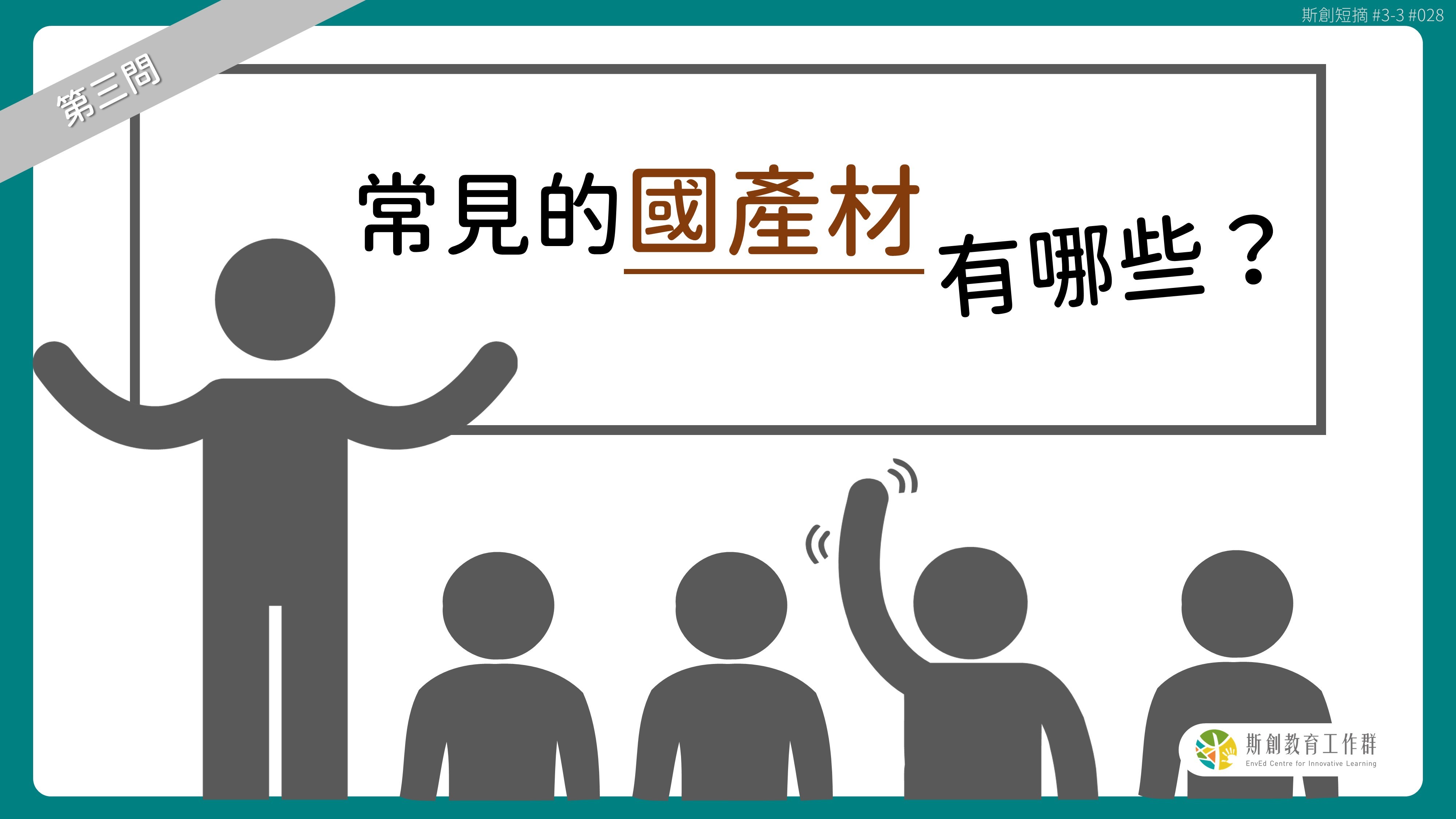 請問「老斯」Q3-常見的國產材有哪些？